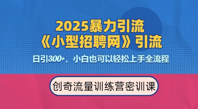 2025最新暴力引流方法，招聘平台一天引流300+，日变现多张，专业人士力荐-鑫梵淘