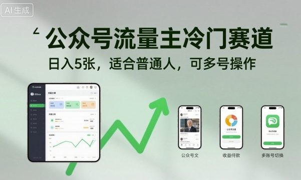 公众号流量主冷门赛道，日入5张，适合普通人，可多号操作-鑫梵淘