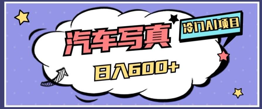 冷门AI项目，AI绘车汽车写真，轻轻松松日入500+【揭秘】-鑫梵淘