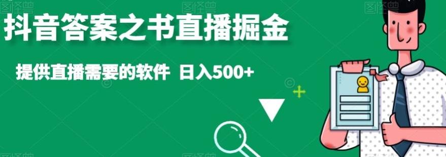 抖音答案之书直播掘金，提供直播需要的软件，日入500+-鑫梵淘
