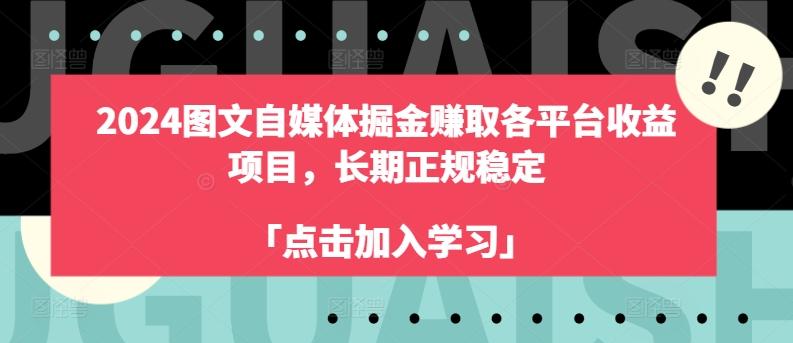 2024图文自媒体掘金赚取各平台收益项目，长期正规稳定-鑫梵淘
