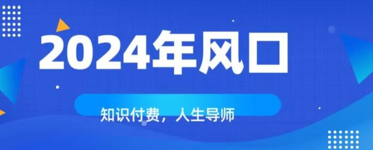 知识付费，绝对是2024年的巨大风口！如何靠知识付费年入百万！-鑫梵淘