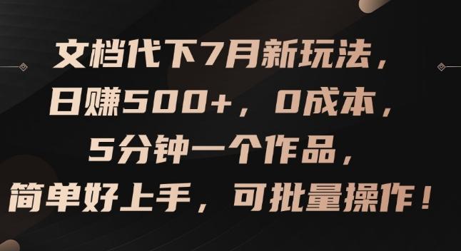 文档代下7月新玩法，日赚500+，0成本，5分钟一个作品，简单好上手，可批量操作【揭秘】-鑫梵淘