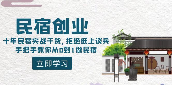 民宿创业：十年民宿实战干货，拒绝纸上谈兵，手把手教你从0到1做民宿-鑫梵淘