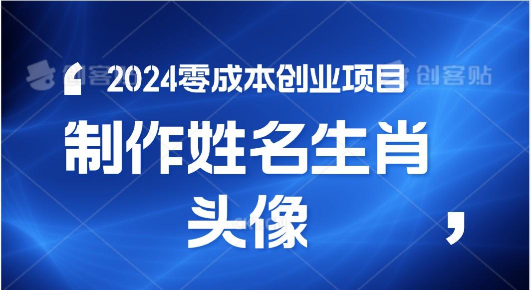 2024年零成本创业，快速见效，在线制作姓名、生肖头像，小白也能日入500+-鑫梵淘