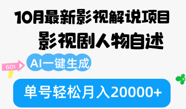 10月份最新影视解说项目，影视剧人物自述，AI一键生成 单号轻松月入20000+-鑫梵淘