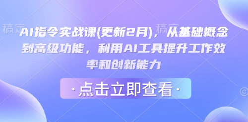 AI指令实战课(更新2月)，从基础概念到高级功能，利用AI工具提升工作效率和创新能力-鑫梵淘