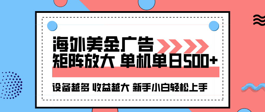 海外美金广告全自动挂机，单机单日500+可矩阵放大设备越多收益越大，新…-鑫梵淘