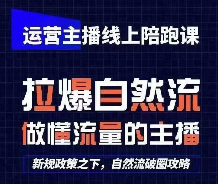 运营主播线上陪跑课，从0-1快速起号，猴帝1600线上课(更新24年5月)-鑫梵淘