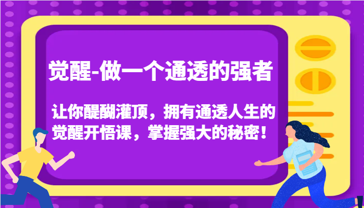 认知觉醒，让你醍醐灌顶拥有通透人生，掌握强大的秘密！觉醒开悟课(更新)-鑫梵淘