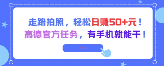 走路拍照，轻松日入50+!高德官方任务，有手机就能干-鑫梵淘