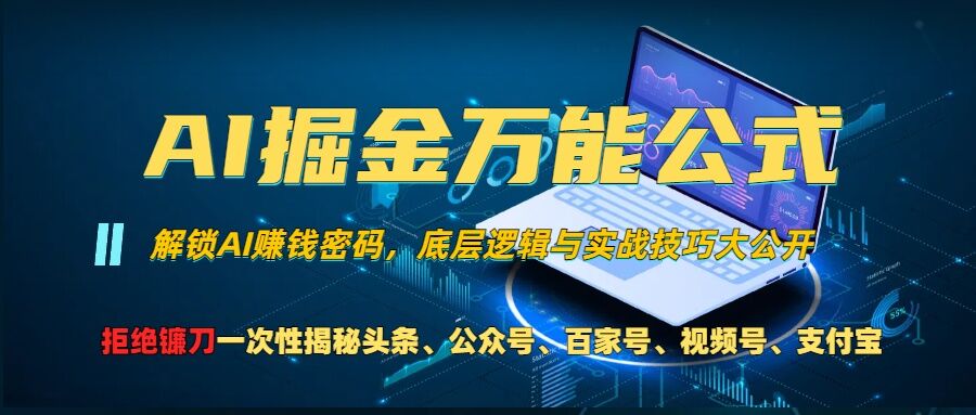 AI掘金万能公式!一个技术玩转头条、公众号流量主、视频号分成计划、支付宝分成计划，不要再被割韭菜【揭秘】-鑫梵淘