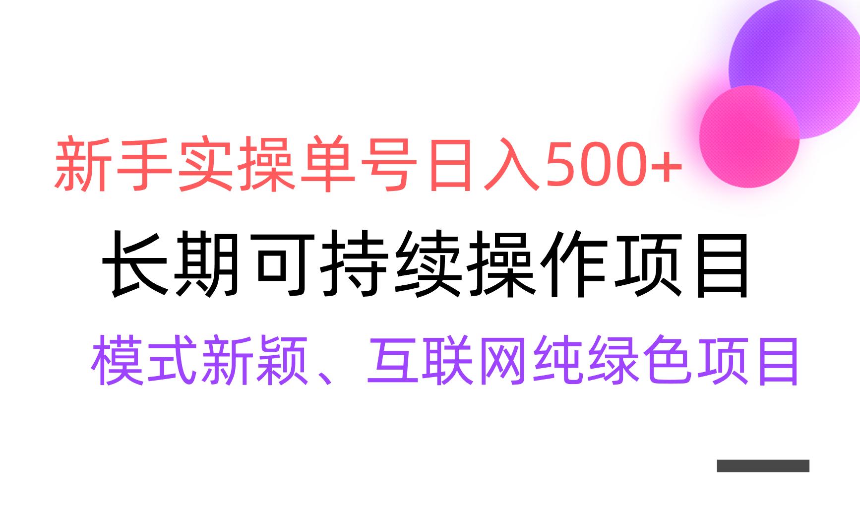 【全网变现】新手实操单号日入500+，渠道收益稳定，批量放大-鑫梵淘