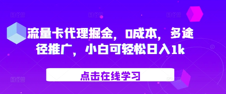 流量卡代理掘金，0成本，多途径推广，小白可轻松日入1k-鑫梵淘