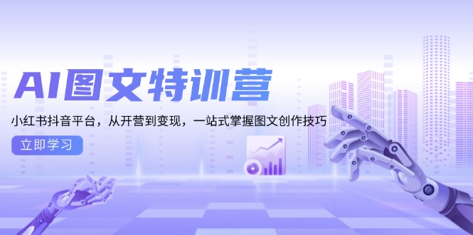 AI图文特训营：小红书抖音平台，从开营到变现，一站式掌握图文创作技巧-鑫梵淘