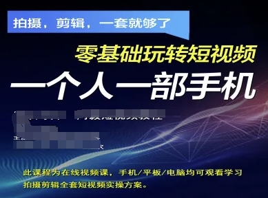 拍摄剪辑全套短视频实操方案，拍摄，剪辑，一套就够了，零基础玩转短视频一个人一部手机-鑫梵淘