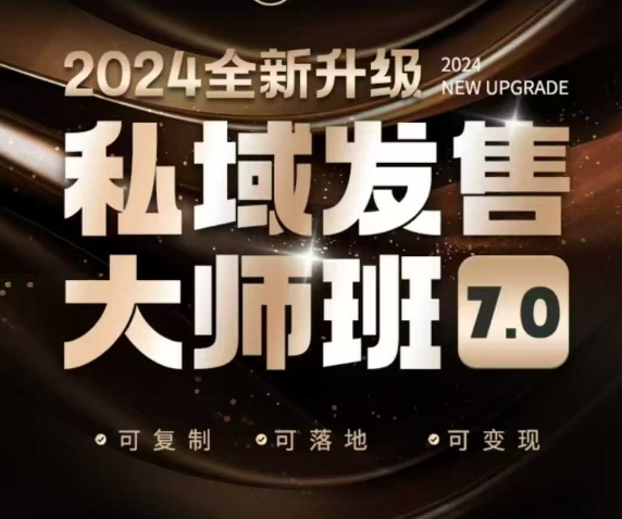 私域发售大师班7.0版，发售界鼻祖，又是一次升级迭代，从底层逻辑，到8大模型的细致落地讲解(录音)-鑫梵淘