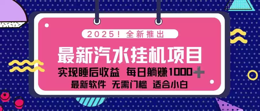 2025最新汽水音乐挂机项目 每天几分钟 轻松上w-鑫梵淘