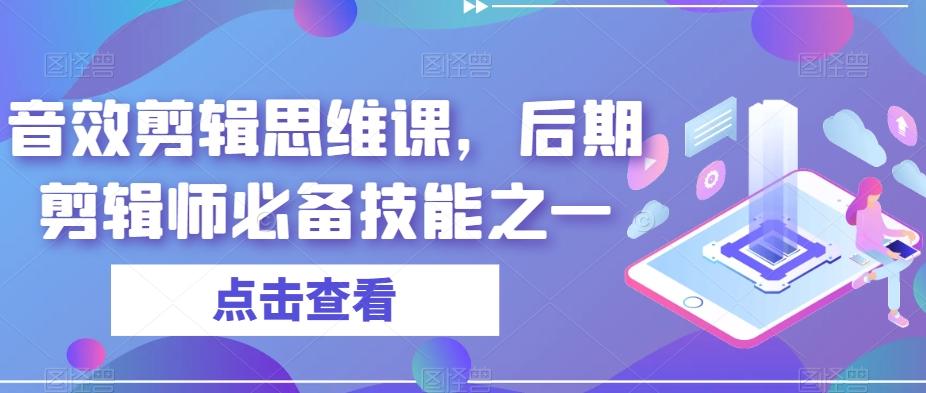 音效剪辑思维课，后期剪辑师必备技能之一-鑫梵淘