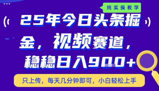 25年下半年头条最新玩法，，每天几分钟即可，稳稳日入9张+，无操作门槛【揭秘】-鑫梵淘