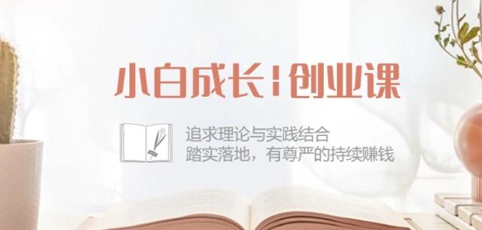 小白成长创业课：追求理论与实践结合，踏实落地，有尊严的持续赚钱-42节-鑫梵淘