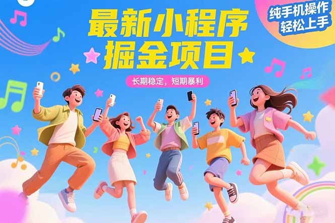 最新小程序掘金项目 长期稳定 短期暴利 纯手机操作 轻松上手！！！-鑫梵淘