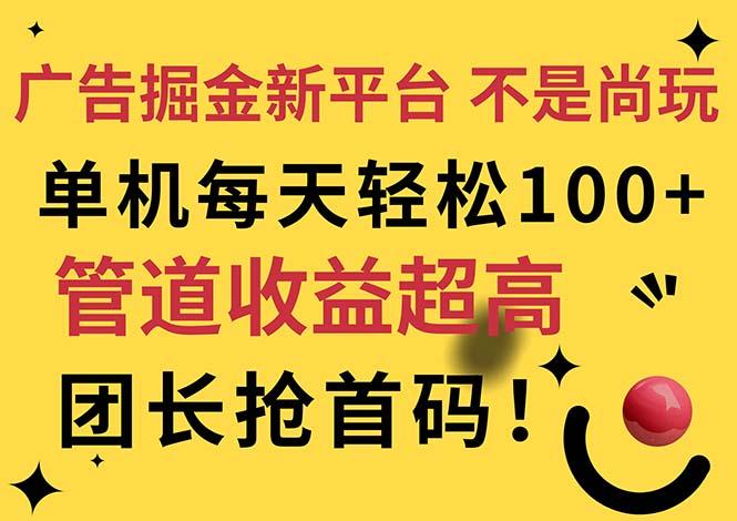 广告掘金新平台，不是尚玩！有空刷刷，每天轻松100+，团长抢首码-鑫梵淘
