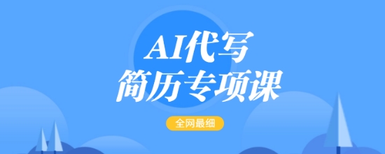AI代写简历专项课，全网最全面的最简单的简历修改教程，一单15-50元，首月盈利5000+-鑫梵淘