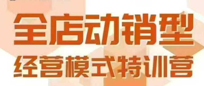 全店动销型经营模式，6月25-26日广州线下课，掌握全店动销模型和全流程方法论-鑫梵淘