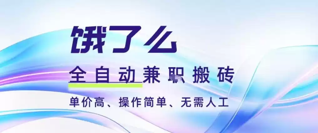 饿了么全自动搬砖3分钟一单，一单2-5米可矩阵可批量无需人工【揭秘】-鑫梵淘