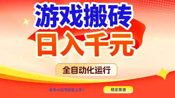 游戏搬砖全自动化运行，日入1000+，新手小白可轻松上手！-鑫梵淘