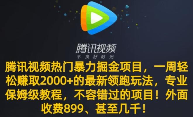 腾讯视频热门暴力掘金项目，一周轻松赚取2000+的最新领跑玩法，专业保姆级教程-鑫梵淘