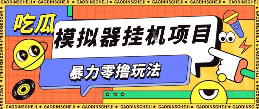 暴力零撸项目小游戏试玩全自动挂G单窗口收益30-50＋可矩阵操作【揭秘】-鑫梵淘