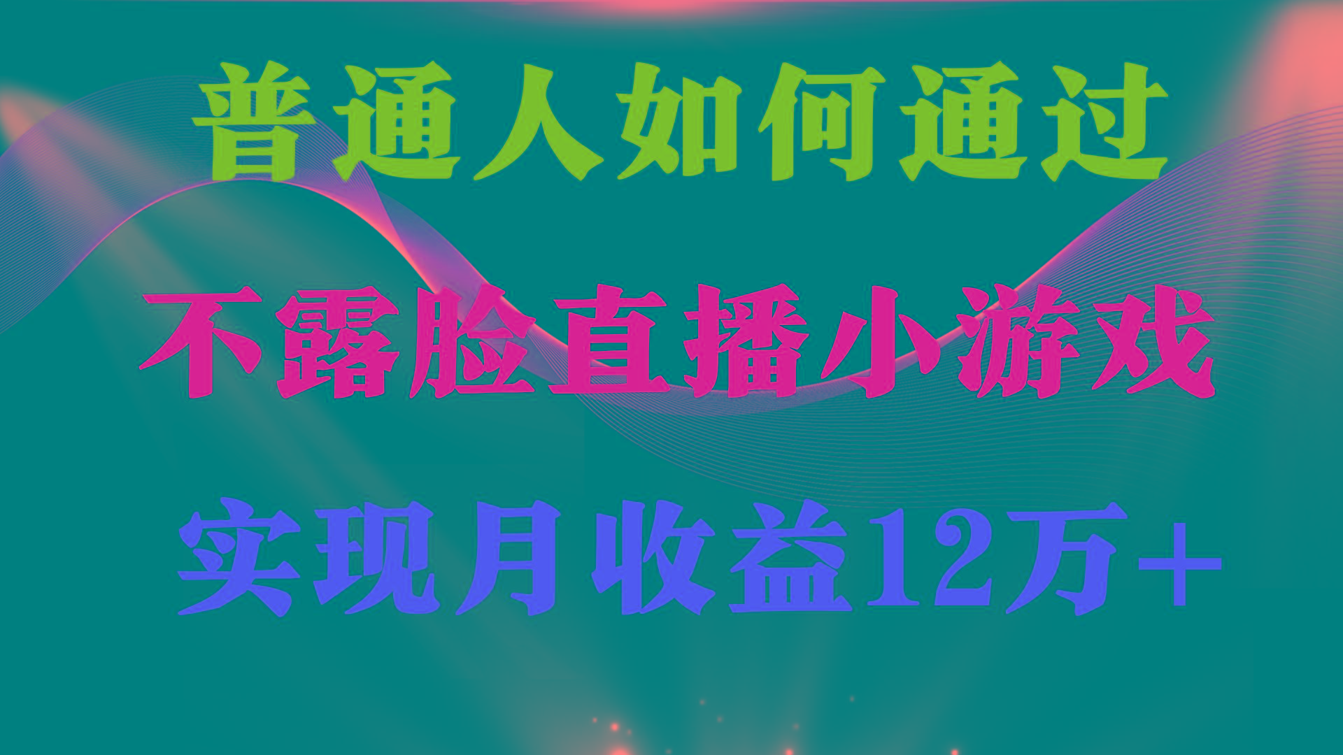 (9661期)普通人逆袭项目 月收益12万+不用露脸只说话直播找茬类小游戏 收益非常稳定-鑫梵淘