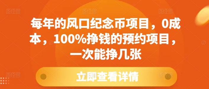 每年的风口纪念币项目，0成本，100%挣钱的预约项目，一次能挣几张【揭秘】-鑫梵淘