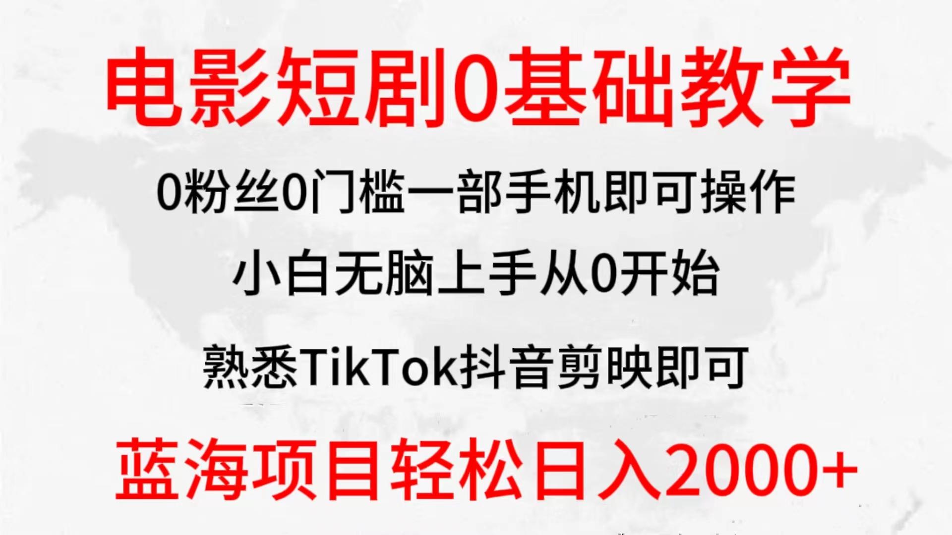 (9858期)2024全新蓝海赛道，电影短剧0基础教学，小白无脑上手，实现财务自由-鑫梵淘
