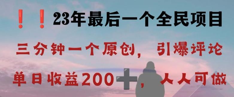 反向演绎详解，引爆评论区，每日稳稳收益200+，2023最后一个全民项目【揭秘】-鑫梵淘