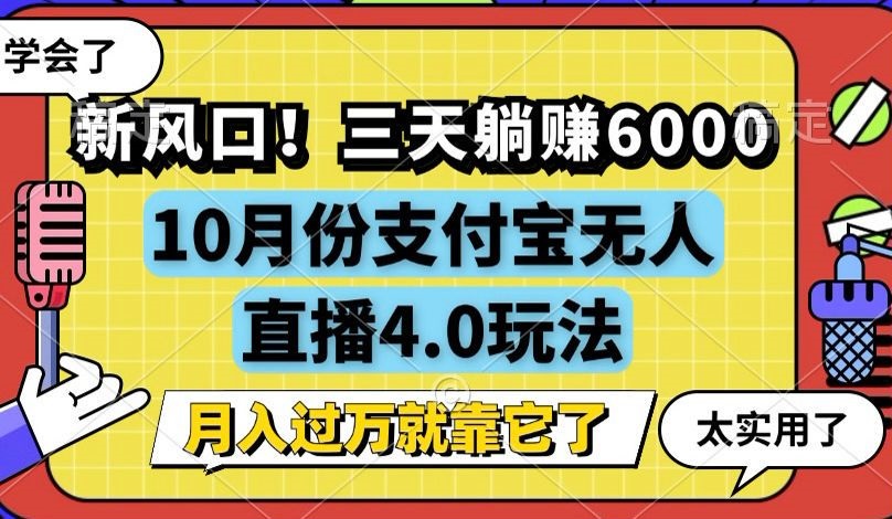 新风口！三天躺赚6000，支付宝无人直播4.0玩法，月入过万就靠它-鑫梵淘