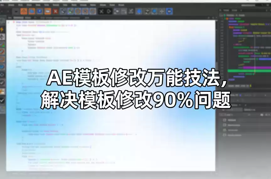 AE模板修改万能技法，解决模板修改90%问题-鑫梵淘