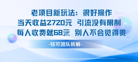 老项目新玩法当天收益1k+每个人收费68米 不违规不封号-鑫梵淘