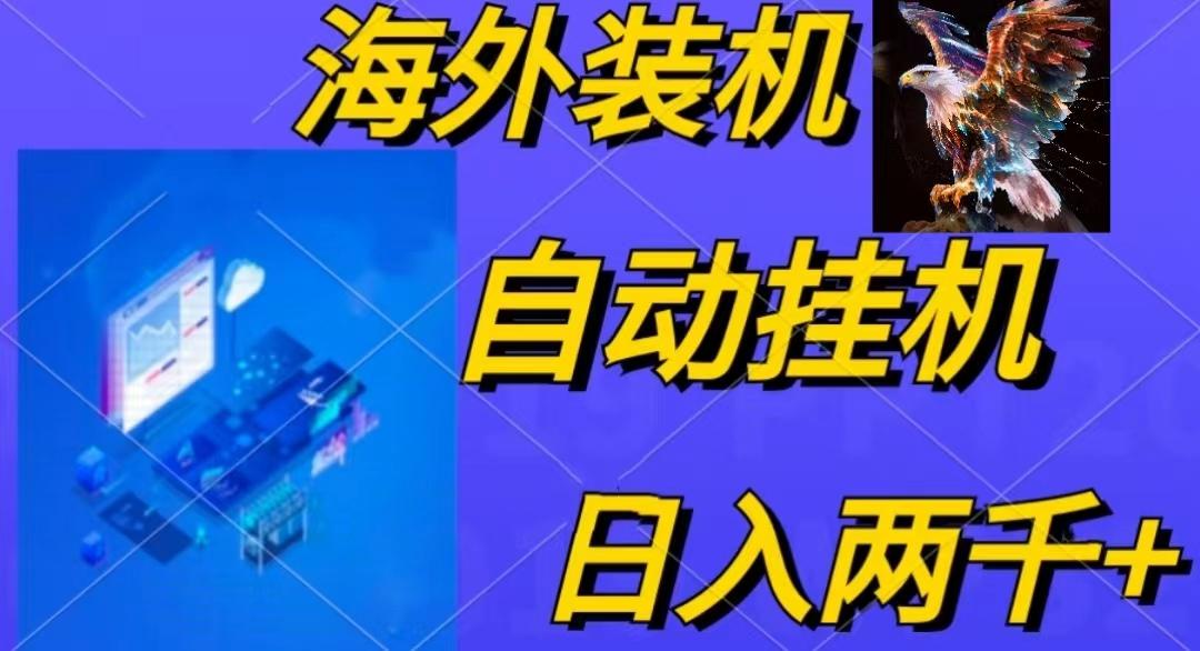电脑脚本全自动装机，四小时单窗口收益15.8+可无线多开，日收益 1800~2...-鑫梵淘