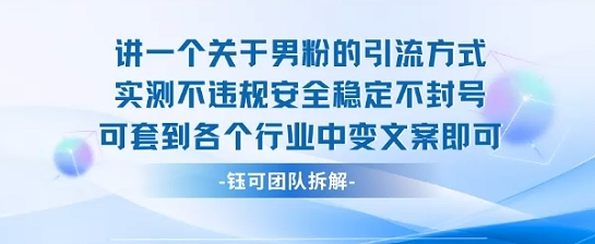 2025关于男粉的引流方式实测不违规安全稳定不封号可套到各个行业中变文案即可-鑫梵淘