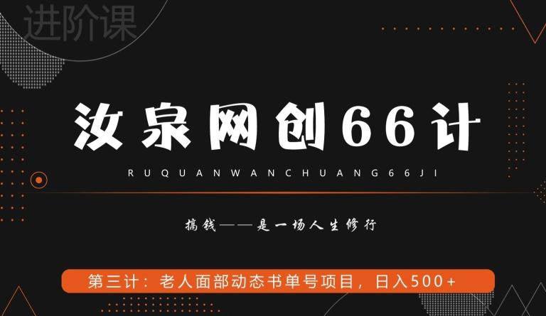 汝泉网创66计之第3计：老人面部思维书单号项目，日躺赚500+【附工具】-鑫梵淘