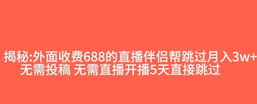 外面收费688的抖音直播伴侣新规则跳过投稿或开播指标-鑫梵淘