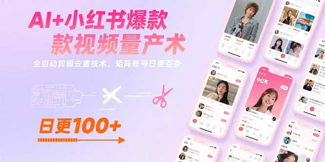 AI+小红书爆款视频量产术：全自动剪辑去重技术，矩阵账号日更百条-鑫梵淘