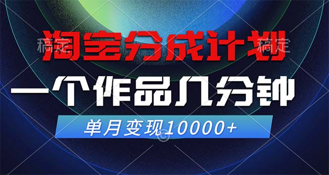 淘宝分成计划，一个作品几分钟， 单月变现10000+-鑫梵淘