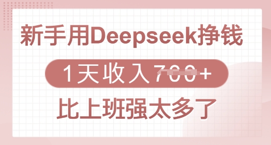 新手用Deepseek挣钱，1天收入多张，比上班强太多了-鑫梵淘