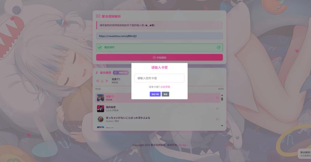 二次元短视频解析系统带卡密验证 智能视频分析 全新二次元聚合视频解析-鑫梵淘