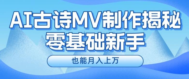 新手必看，利用AI制作古诗MV，快速实现月入上万【揭秘】-鑫梵淘