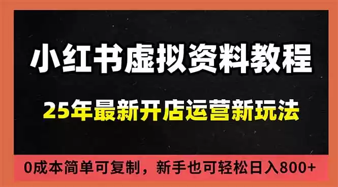 小红书虚拟资料项目：最新搜索流变现玩法，0成本简单可复制，一人多店打法，新手日入800+-鑫梵淘